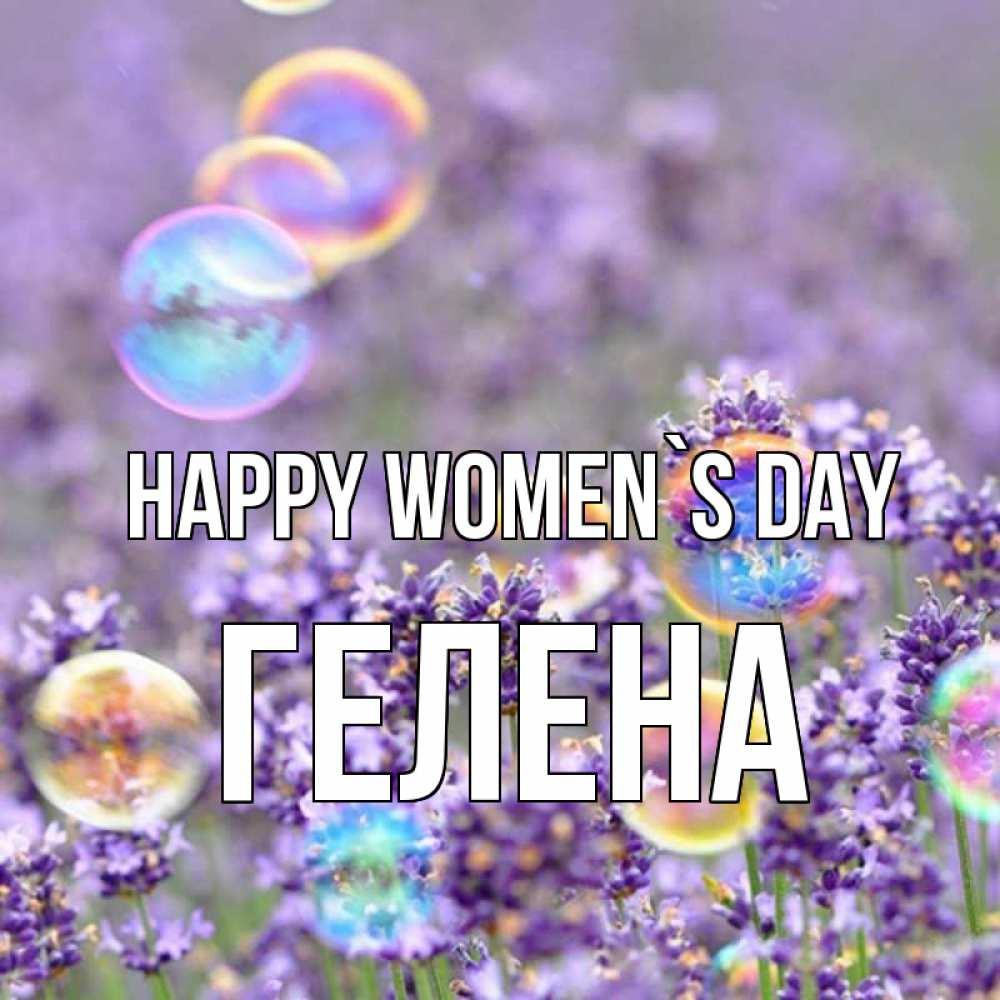 Greetings card с именем, Гелена happy women`s day цветы Greetings with text for free download 